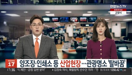 양조장·인쇄소 등 산업현장…관광명소 '탈바꿈'