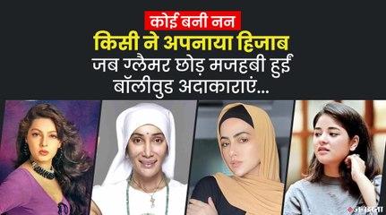 जायरा वसीम से ममता कुलकर्णी तक, जब धर्म की राह पर चल पड़ीं बॉलीवुड की हीरोइनें