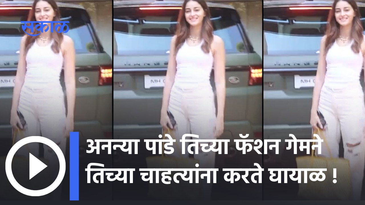 Ananya Panday latest outfit Looks  : अनन्या पांडे तिच्या फॅशन गेमने तिच्या चाहत्यांना करते घायाळ | Sakal Media |
