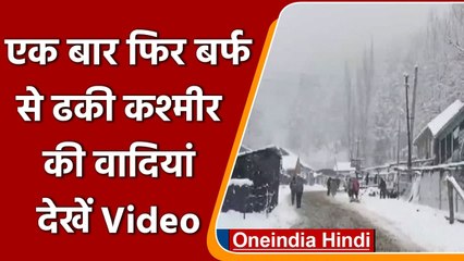 Jammu kashmir: Gulmargमें Snowfall , बर्फ से ढका पूरा कश्मीर | #Shorts| वनइंडिया हिंदी
