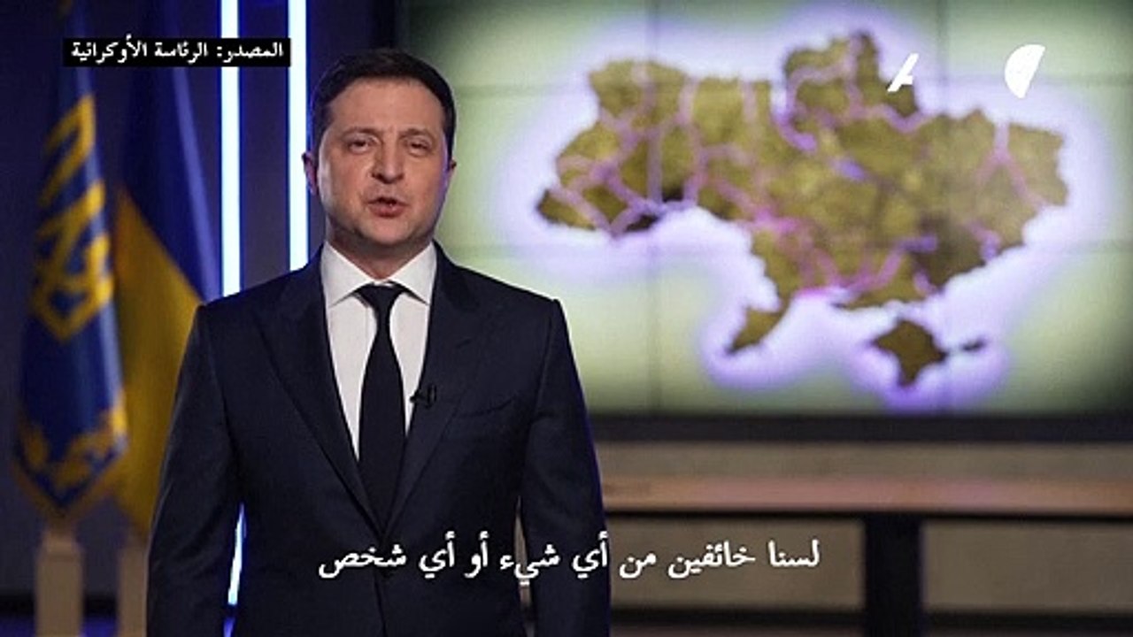 الرئيس الأوكراني: نحن على أرضنا ولسنا خائفين من أي شيء ومن أي أحد