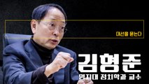 “尹, 방심할 때 아냐… ‘샤이 이재명’ 빅데이터 분석 보면 李가 앞서” [김형준 명지대 교수에게 대선을 묻는다] / DT