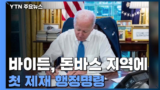 바이든, 러 분리독립 승인 지역 첫 제재...EU·영국도 제재 착수 / YTN