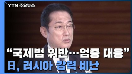 日 "국제법 위반 강력 비난...제재 포함 엄중 대응" / YTN