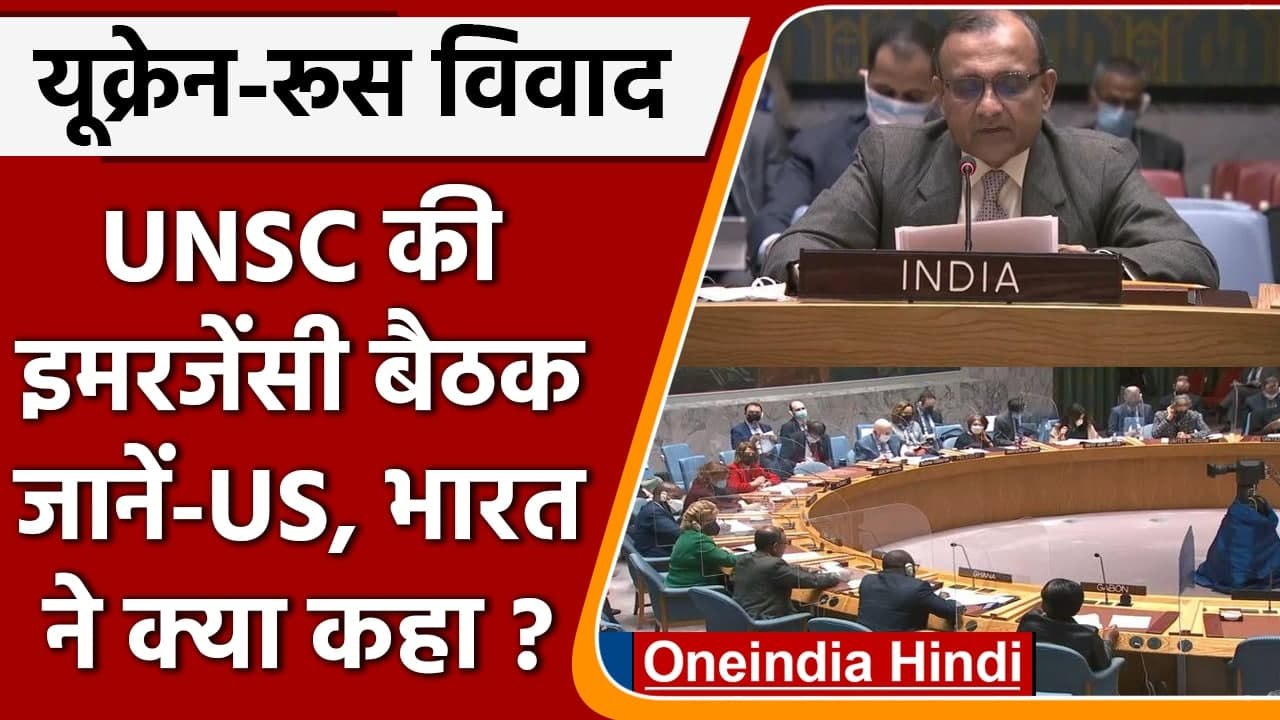 Russia Ukraine Conflict: यूक्रेन-रूस विवाद पर UNSC की इमरजेंसी बैठक ? | वनइंडिया हिंदी