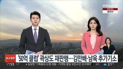 '50억 클럽' 곽상도 재판행…김만배·남욱 추가기소