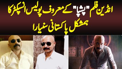 Pushpa Film Ke Famous Police Inspector Ka Duplicate Pakistani Shafqat Aziz Khokhar