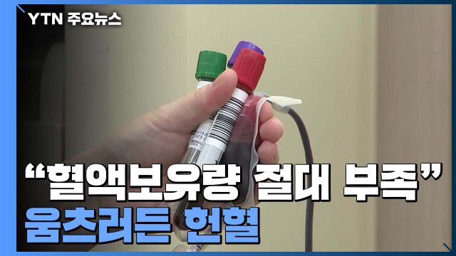 '오미크론 대유행'에 움츠러든 헌혈... 혈액보유량 절대 부족 / YTN
