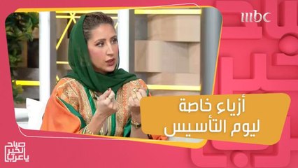 أزياء تراثية خاصة بيوم التأسيس.. تكشف تفاصيلها المصممة أروى العماري