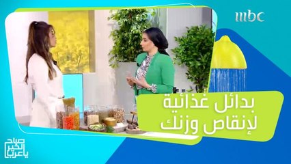 بدلاً من الزيوت والدقيق وغيرها من الأشياء.. استخدمي هذه المكونات لإنقاص وزنك!