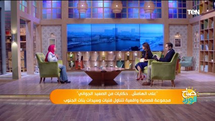 تكشف أبرز قضايا كتاب على الهامش حكايات من الصعيد الجواني