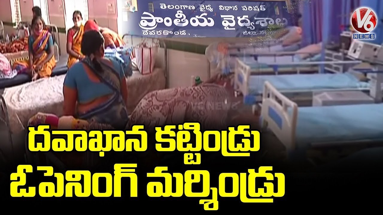 Patients Facing Problems With Lack Of Doctors In Nalgonda Govt Hospital _ V6 News