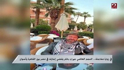 في زيارة مفاجئة..النجم العالمي جيراد باتلر يقضي إجازته في مصر بين القاهرة وأسوان