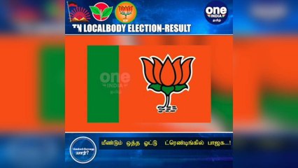 #TNLocalBodyElection ஈரோடு: மீண்டும் ஒத்த ஓட்டு... ட்ரெண்டிங்கில் பாஜக.... கலாய்த்து தள்ளும் நெட்டிசன்கள்!