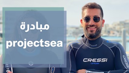 مبادرة project sea للحفاظ على الحياة البحرية والحد من التلوث