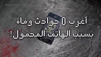 متع عقلك. ....أغرب 5 حوادث وفاة بسبب الهاتف المحمول