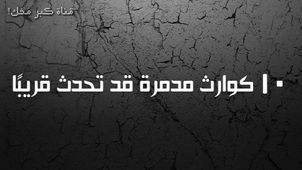 متع عقلك .....١٠ كوارث مدمرة قد تحدث قريبا