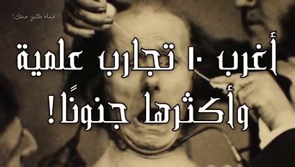 Video herunterladen: متع عقلك......أغرب 10 تجارب علمية في التاريخ