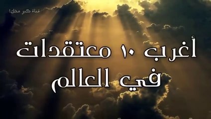 Download Video: متع عقلك.....أغرب 10 عقائد و جماعات مازالت موجودة حتي الآن