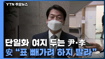 단일화 여지 두는 윤석열·이재명...안철수 "표 빼가려 하지 말라" / YTN
