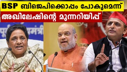 വോട്ട് കളയരുത്,BSP  അമിത്ഷാക്കൊപ്പം പോകുമെന്ന് അഖിലേഷിന്റെ മുന്നറിയിപ്പ്