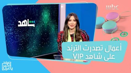 مسلسلات وأفلام تحبس الأنفاس.. تصدرت الترند على #ShahidVIP