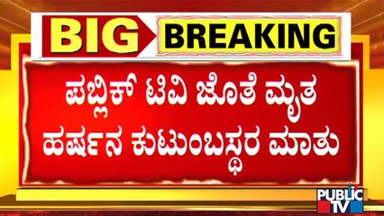 Harsha Hindu's Family Members Speaks To Public TV | Shivamogga