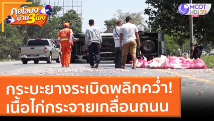 กระบะยางระเบิดพลิกคว่ำ! เนื้อไก่กระจายเกลื่อนถนน (22 ก.พ. 65) คุยโขมงบ่าย 3 โมง