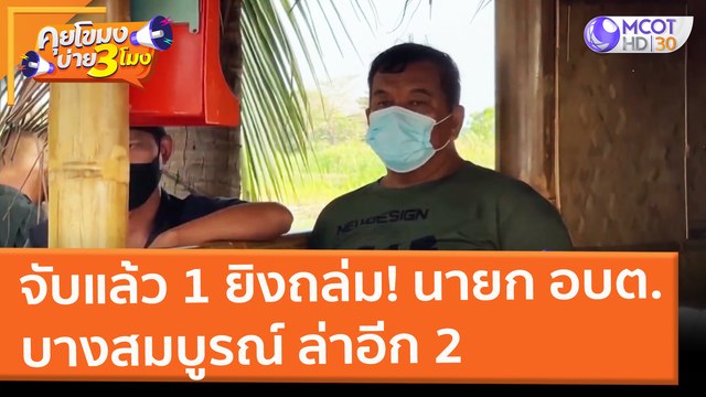 จับแล้ว 1 ยิงถล่ม! นายก อบต. บางสมบูรณ์ ล่าอีก 2 (22 ก.พ. 65) คุยโขมงบ่าย 3 โมง