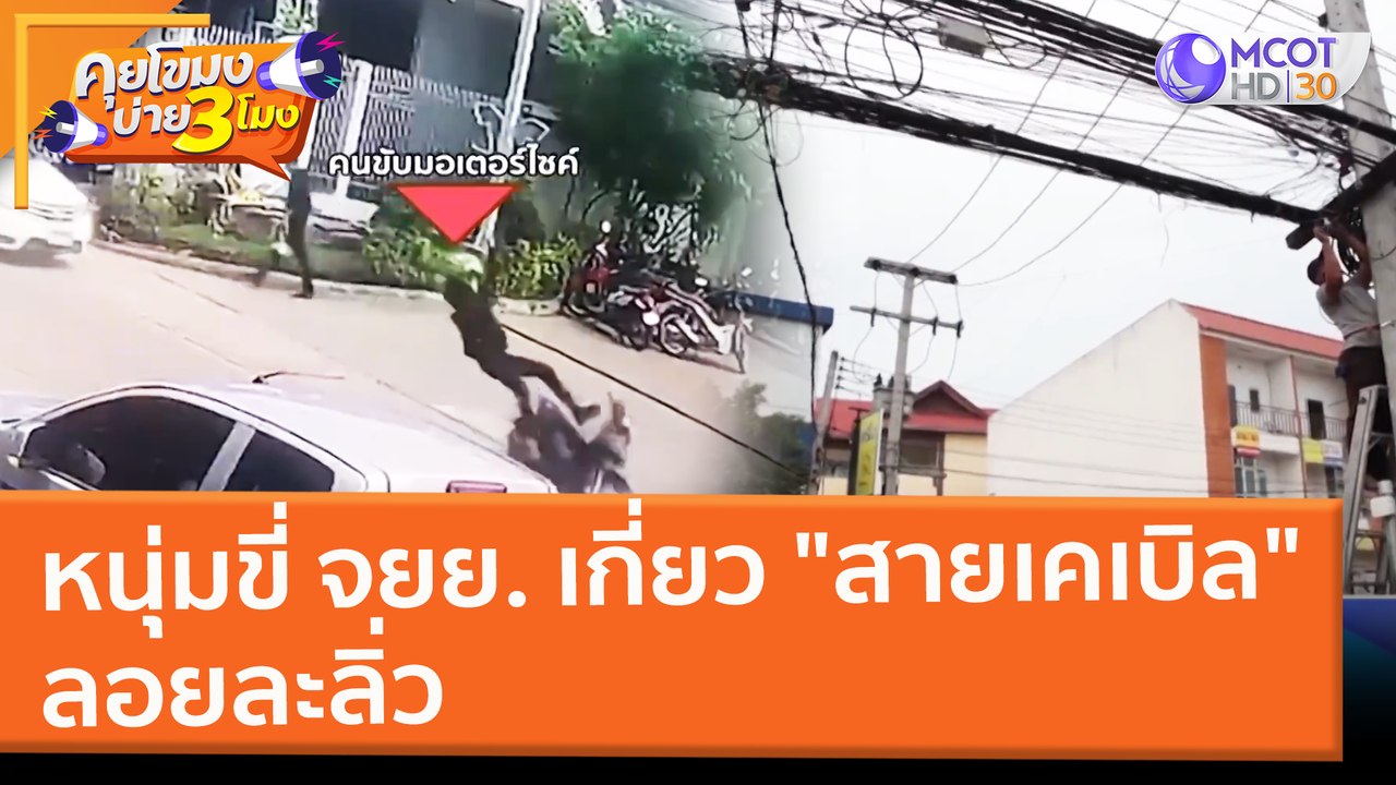 หนุ่มขี่ จยย. เกี่ยว "สายเคเบิล" ลอยละลิ่ว (22 ก.พ. 65) คุยโขมงบ่าย 3 โมง