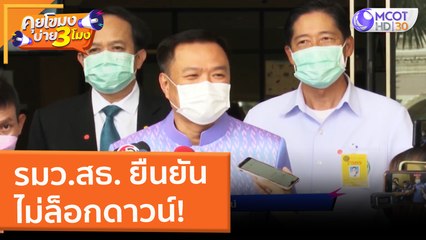 รมว.สธ. ยืนยัน ไม่ล็อกดาวน์! (22 ก.พ. 65) คุยโขมงบ่าย 3 โมง