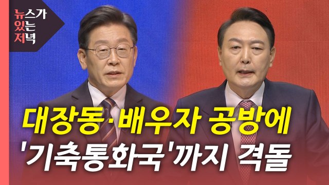 [뉴있저] 첫 법정 TV토론...이재명·윤석열 사사건건 격돌 / YTN
