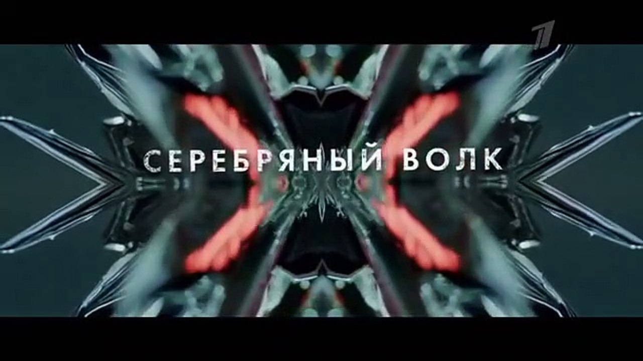 Серебряный волк - 9 серия