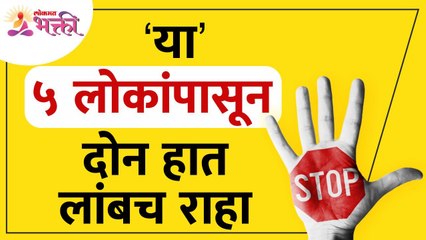 दोन हात लांब कोणत्या ५ लोकांपासून राहायचे? Which 5 people should stay two arms long? Lokmat Bhakti