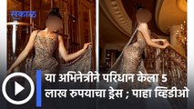 Most Expensive Outfits Worn by Bollywood Actresses : हि अभिनेत्री बनली लेडी लेपर्ड | Sakal Media |