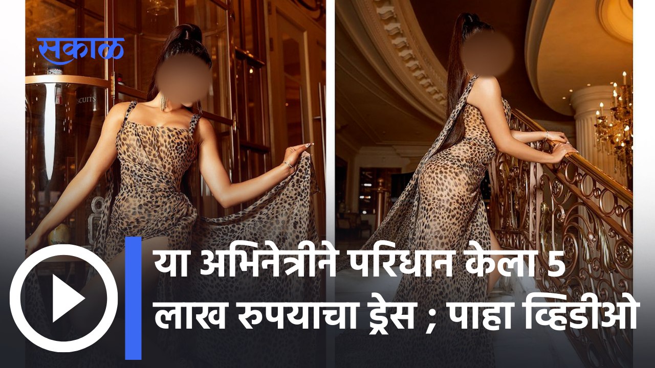 Most Expensive Outfits Worn by Bollywood Actresses : हि अभिनेत्री बनली लेडी लेपर्ड | Sakal Media |