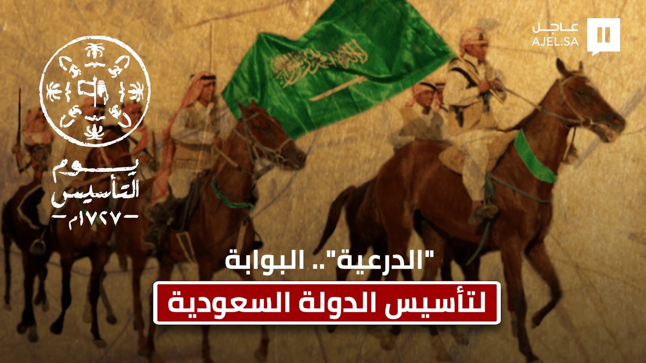 تعرف على "الدرعية" بوابة تأسيس الدولة السعودية ومركز العلم والمعرفة والتنوع الثقافي