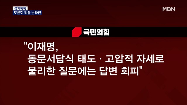 [정치톡톡] 토론회 뒤끝 난타전 / 심상정의 마지막 1분 / 윤석열 '건대구' 논란