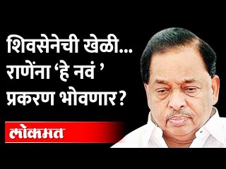 शिवसेनेची राणेंविरोधात नवी खेळी..नारायण राणेंवर हे प्रकरण उलटणार? | Narayan Rane | Shivsena