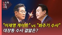 [뉴있저] 검찰, 곽상도 구속기소...대장동 '봐주기 수사' 의혹 재점화 / YTN