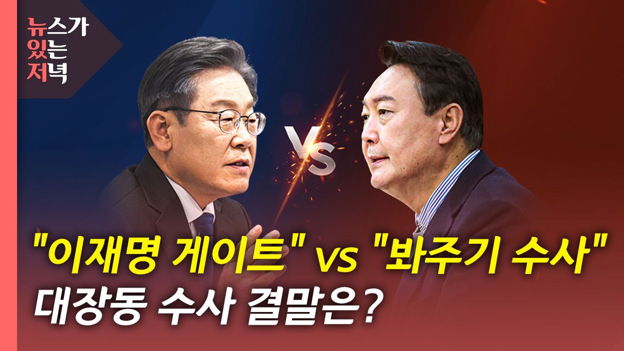 [뉴있저] 검찰, 곽상도 구속기소...대장동 '봐주기 수사' 의혹 재점화 / YTN