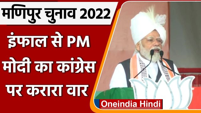 Manipur Elections 2022: Imphal से PM Modi का Congress पर निशाना, कही ये बात | वनइंडिया हिंदी