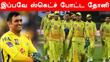IPL 2022-க்கு இப்போதே தயாராகும் CSK.. வீரர்களுக்கு சென்ற அவசர அழைப்பு