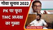 Goa Election 2022: TMC के प्रदेश अध्यक्ष का Prashant Kishor पर फूटा गुस्सा | वनइंडिया हिंदी