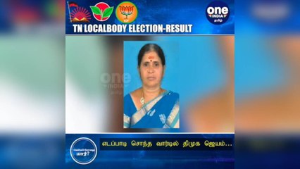 #TNLocalBodyElection எடப்பாடி பழனிசாமி வசிக்கும் வார்டில் திமுக அபார வெற்றி…  அதிமுகவினர் அதிர்ச்சி!