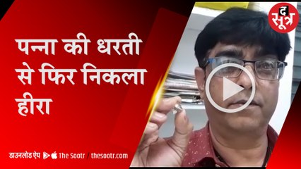 पन्ना की धरती ने उगला 1 करोड़ का हीरा, 20 साल की 'तपस्या' के बाद आई खुशियां