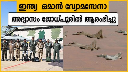 ഉഭയകക്ഷി ബന്ധം ശക്തിപ്പെടും, ഇന്ത്യ - ഒമാൻ വ്യോമസേനാ അഭ്യാസം ജോധ്പൂരിൽ ആരംഭിച്ചു