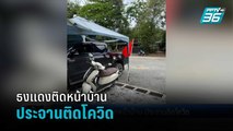 โวย อบต.เอาธงแดงติดหน้าบ้าน ประจานติดโควิด | เข้มข่าวค่ำ