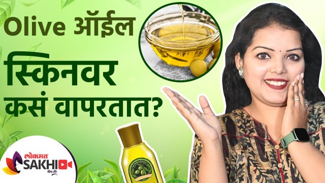 Olive Oil स्किनवर कसं वापरतात? | How to Use olive Oil For Face | How to Use Olive Oil for Skin