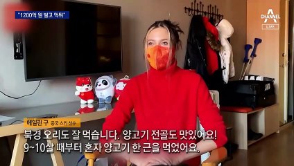 올림픽으로 1200억 챙기고…‘대륙의 딸’ 에일린 구, 中 떠난다